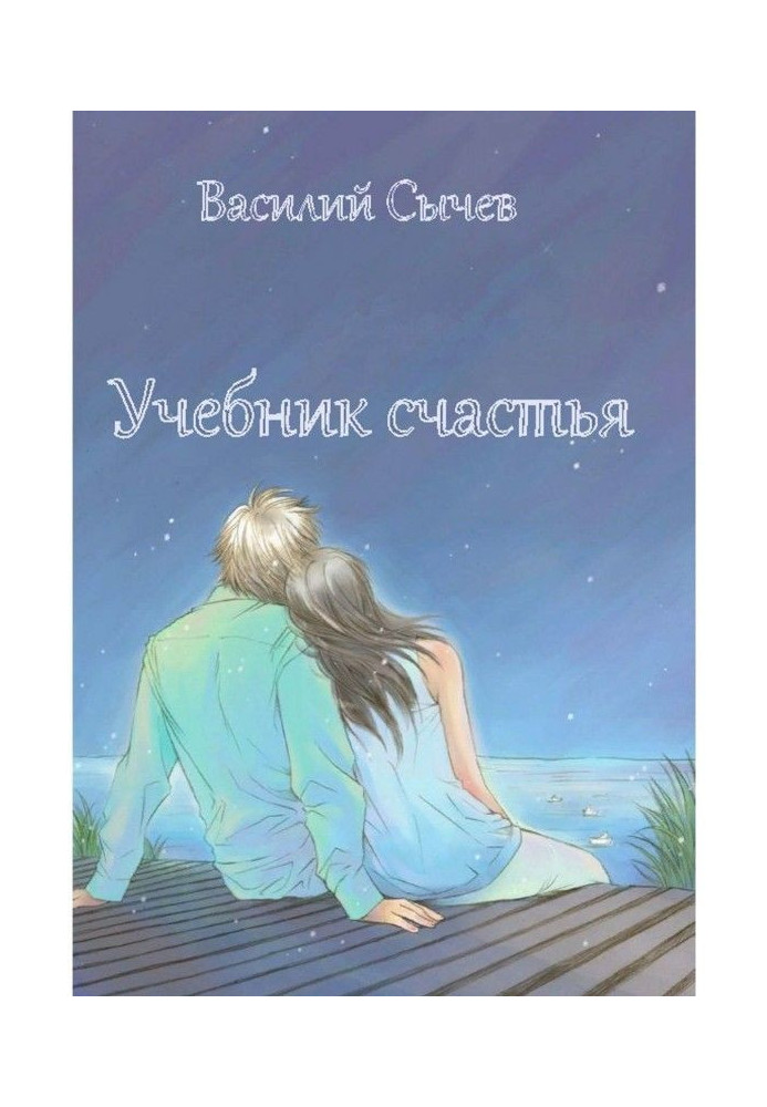 Підручник щастя. Авторська психологічна методика