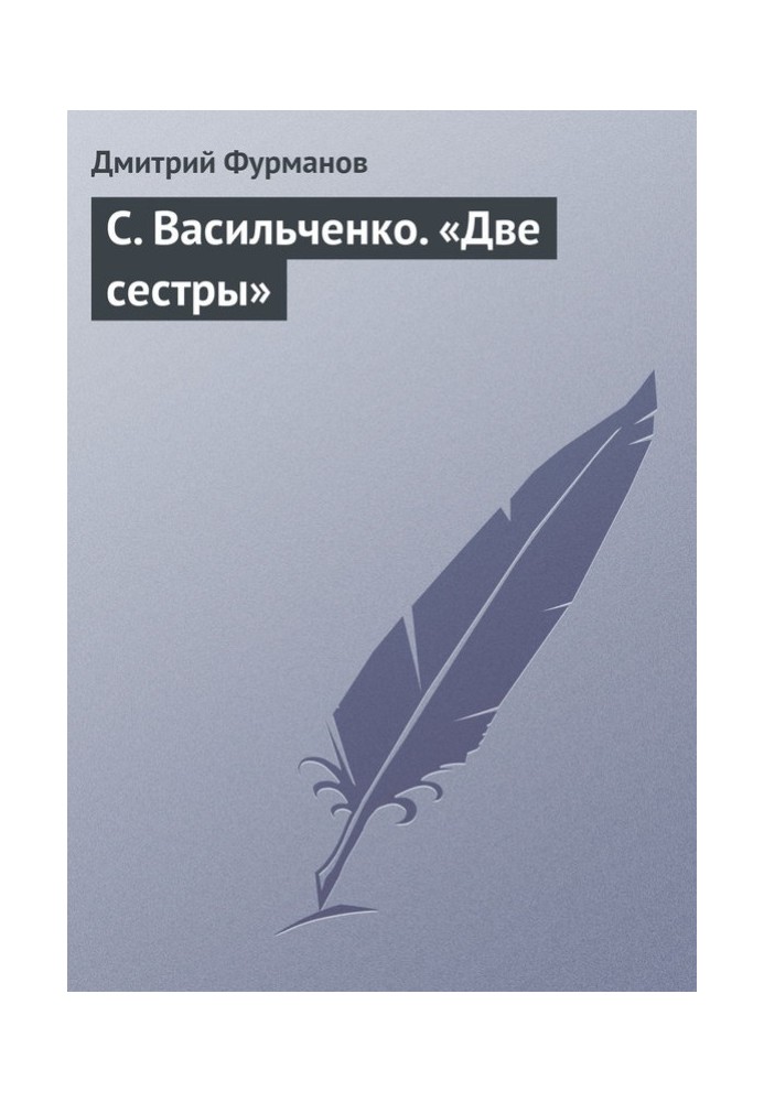 С. Васильченко. «Две сестры»