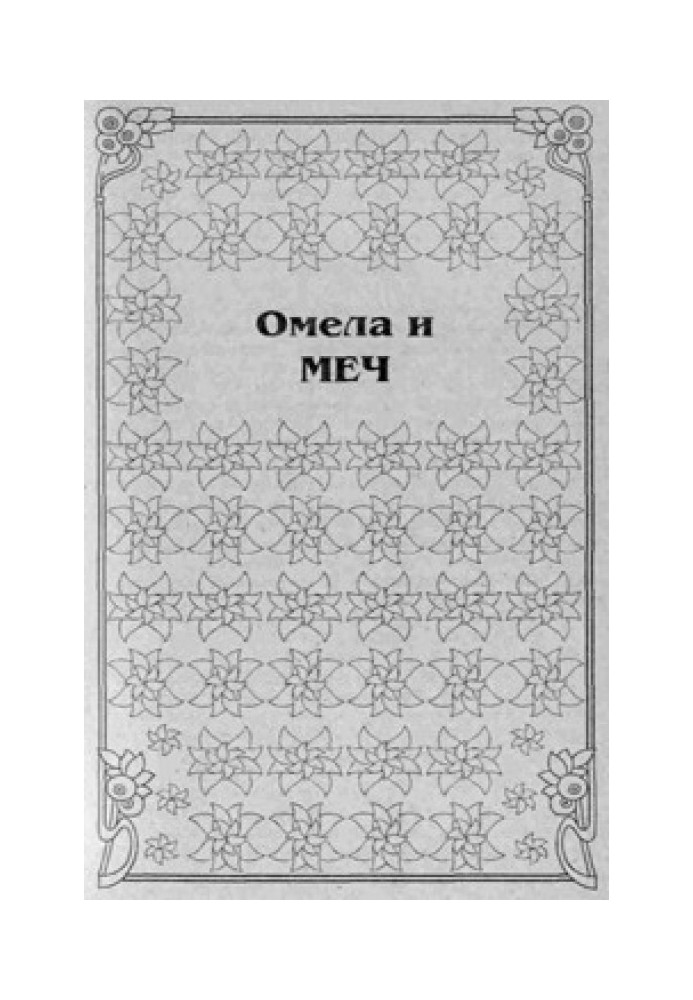 Омела и меч