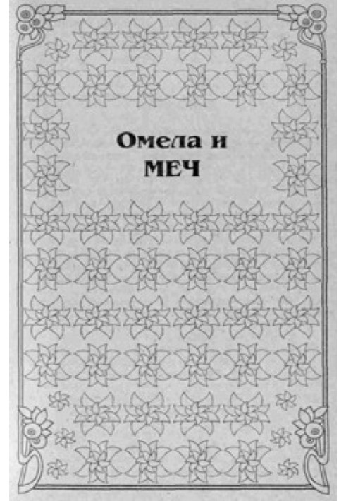 Омела и меч