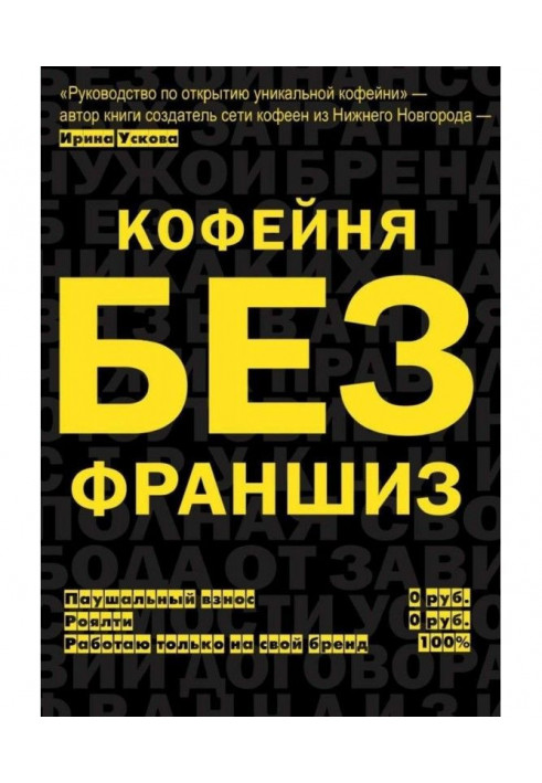 Кав'ярня без франшиз. Керівництво по відкриттю унікальної кав'ярні