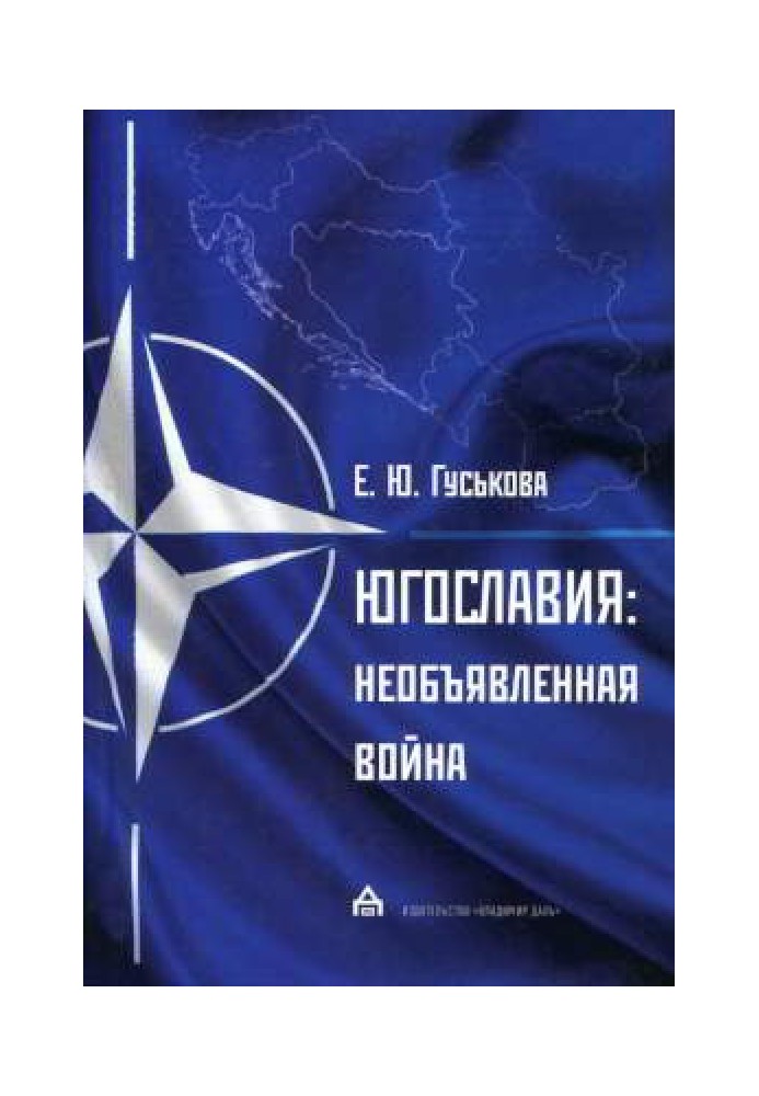 Югославия: необъявленная война. Агрессия НАТО и процесс мирного урегулирования