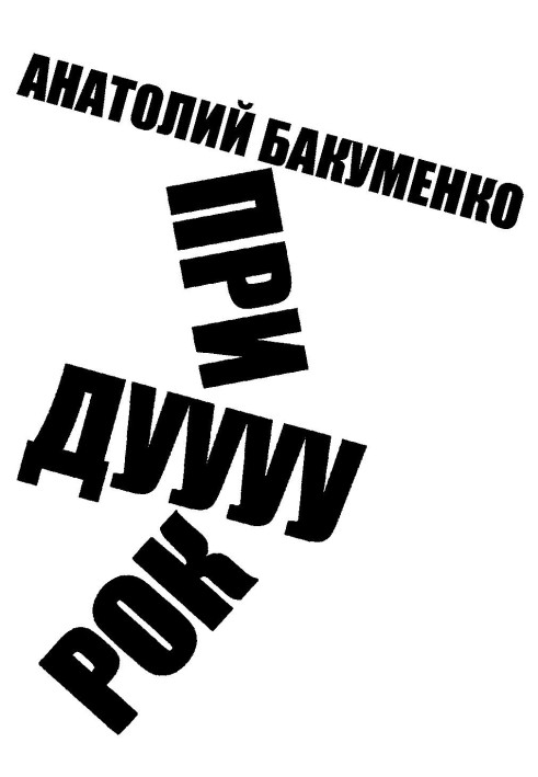 Придурок