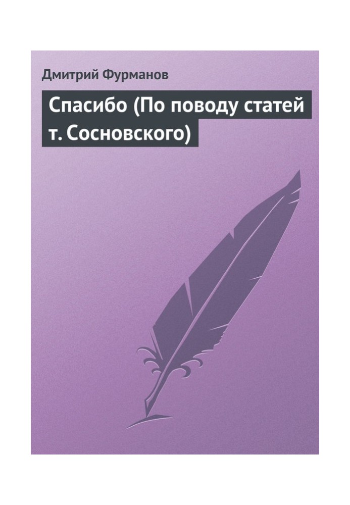 Дякую (З приводу статей т. Сосновського)