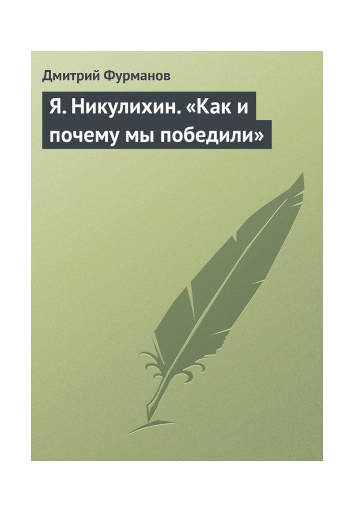 Ya. Nikulikhin. "How and why we won"