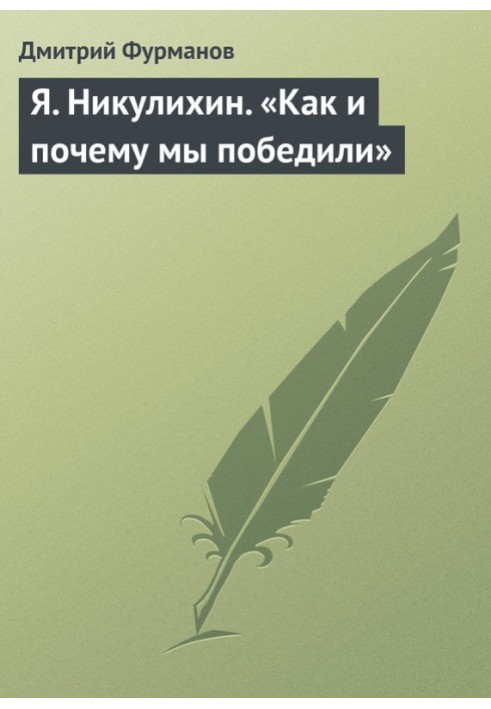 Я. Нікуліхін. «Як і чому ми перемогли»