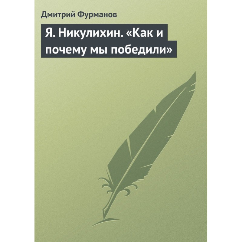 Ya. Nikulikhin. "How and...