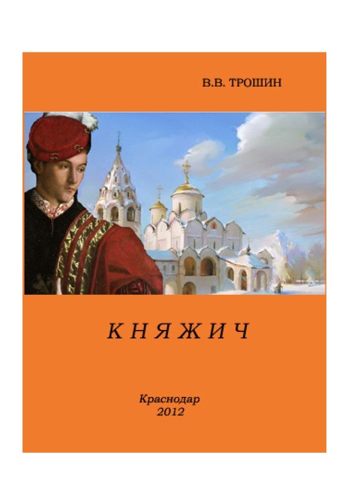 Княжич 