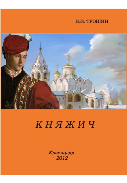 Княжич (СІ)