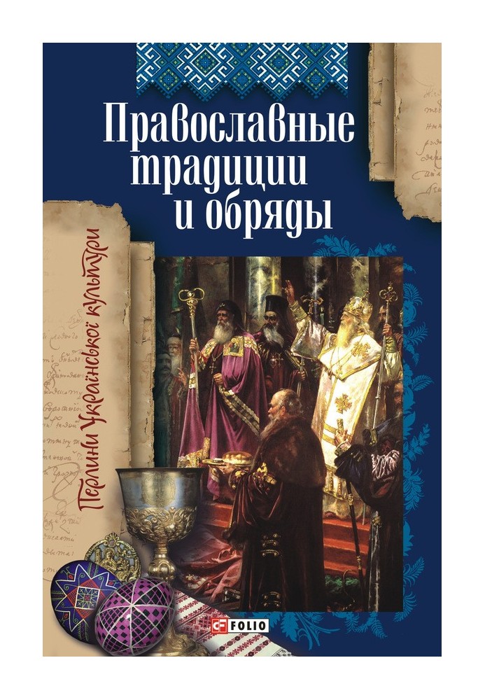 Православні традиції та обряди