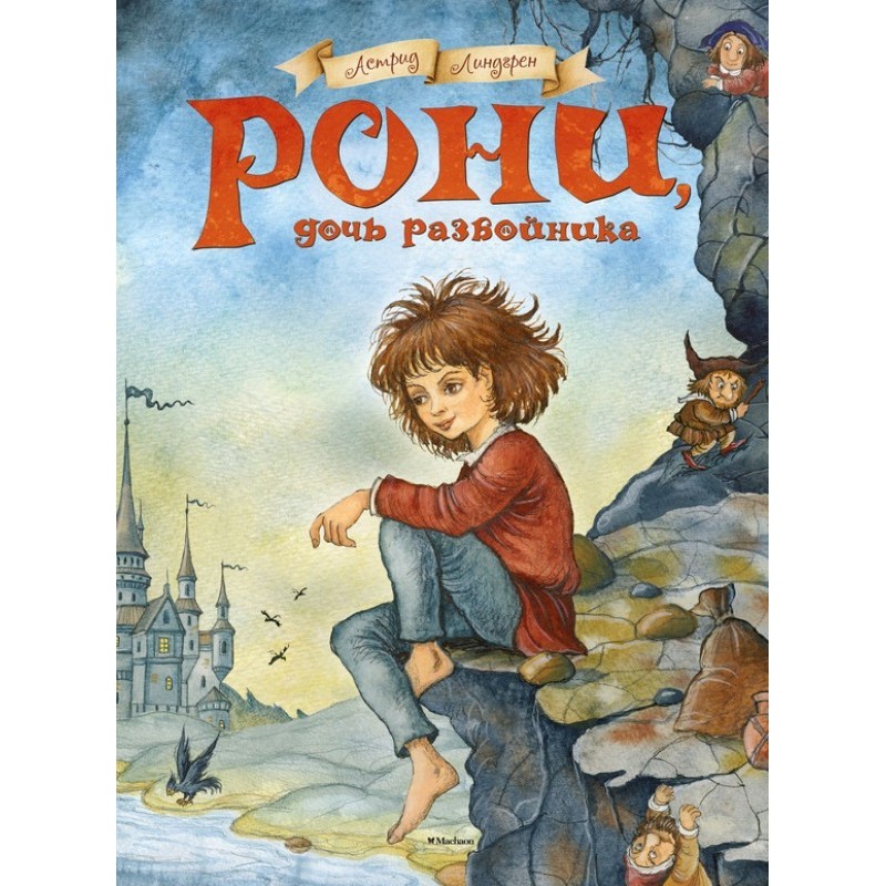 Roni, daughter of a robber