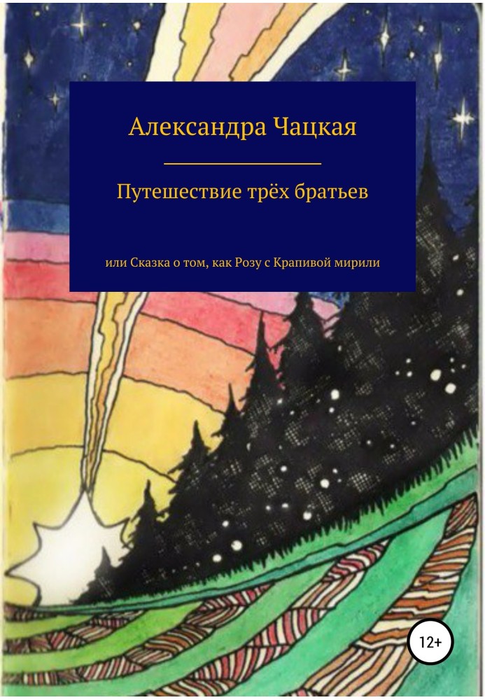 Подорож трьох братів, або Казка про те, як Розу з Кропивою мирили