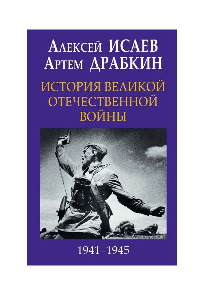 History of Great Patriotic war 1941-1945 in one volume