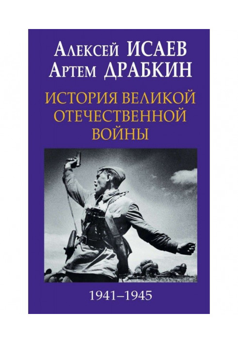 History of Great Patriotic war 1941-1945 in one volume