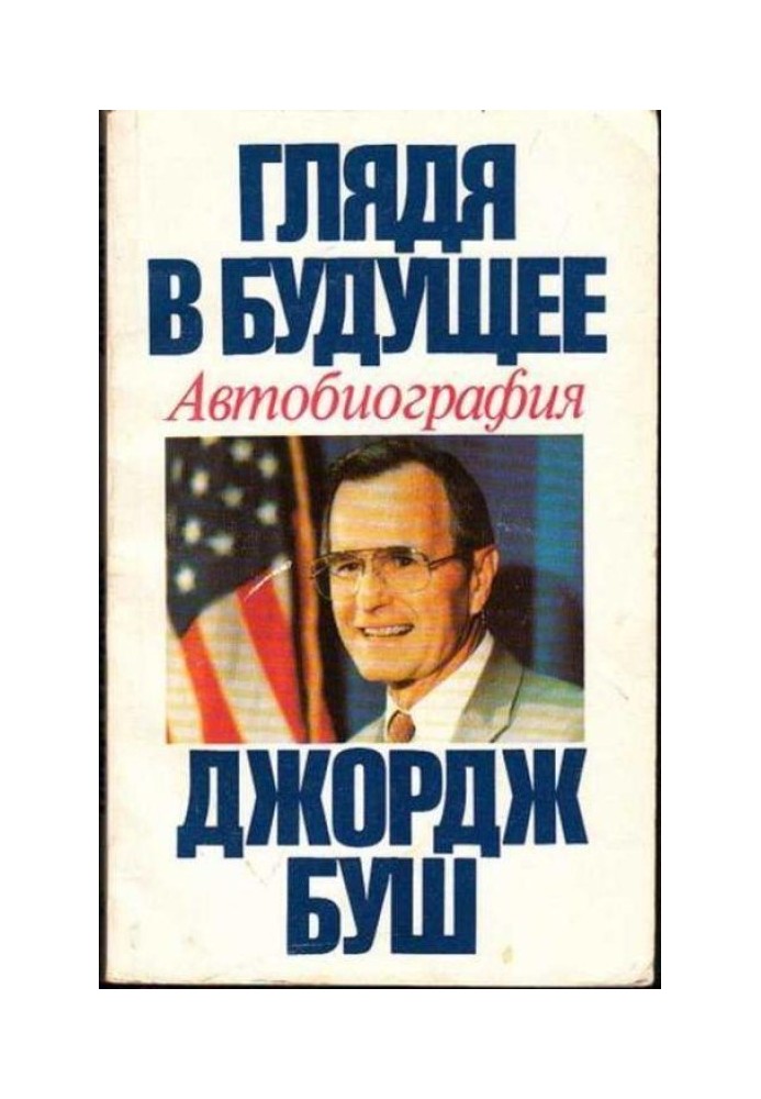 Дивлячись у майбутнє. Автобіографія