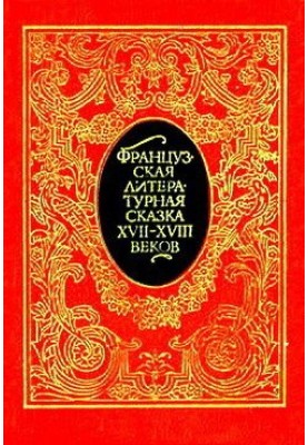 Французька літературна казка XVII – XVIII ст.