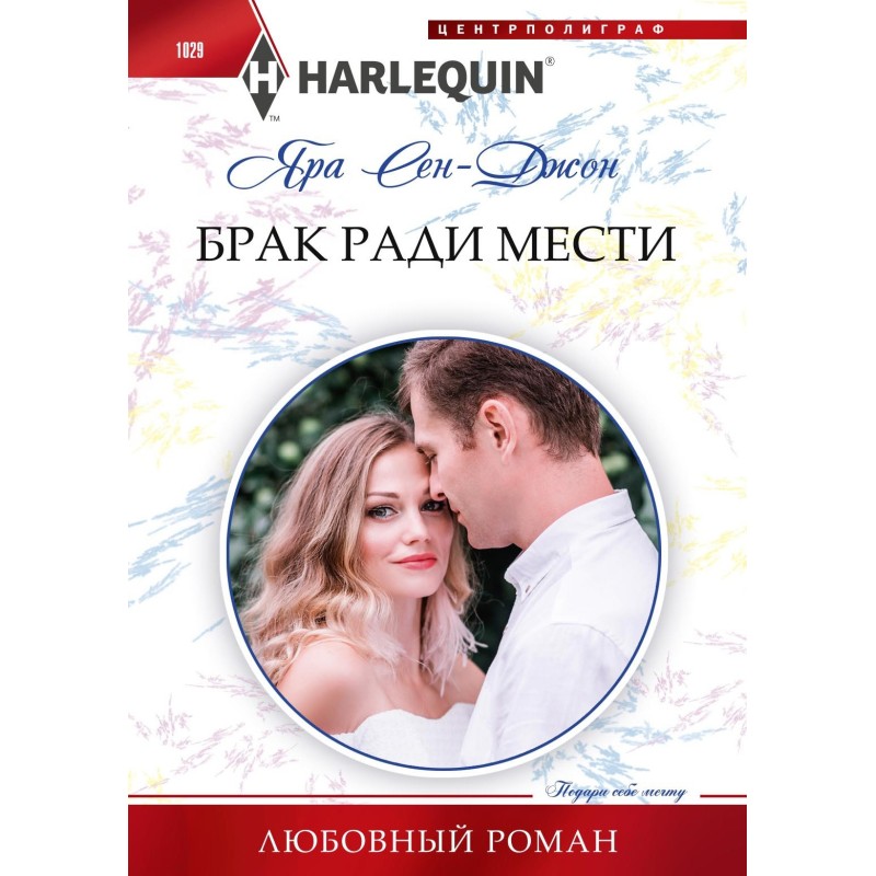 Marriage for Revenge