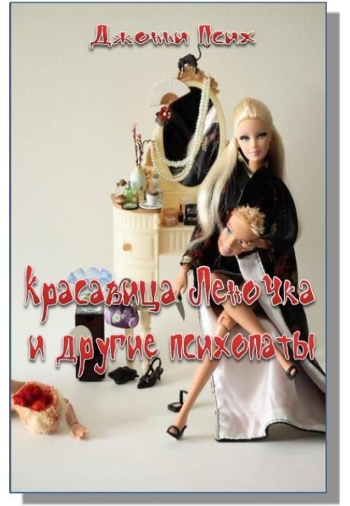 Beauty Lenochka and other psychopaths