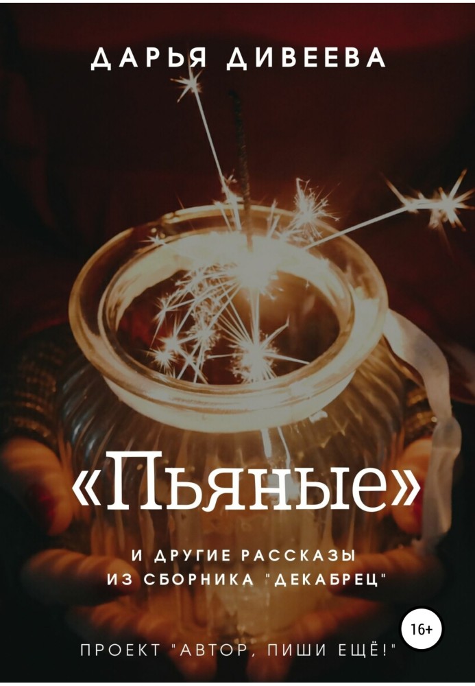 «П'яні» та інші новорічні оповідання