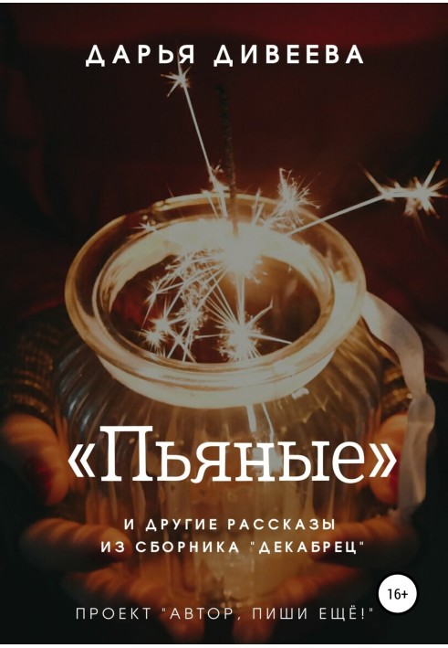 «П'яні» та інші новорічні оповідання