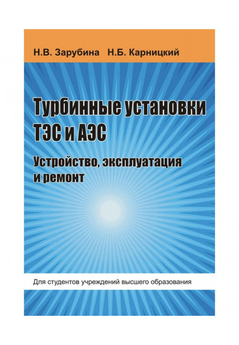 Турбінні установки ТЭС і АЕС. Пристрій, експлуатація і ремонт