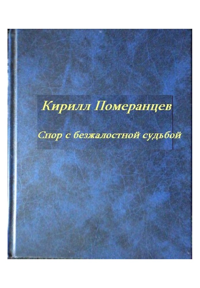 Спор с безжалостной судьбой: Собрание стихотворений