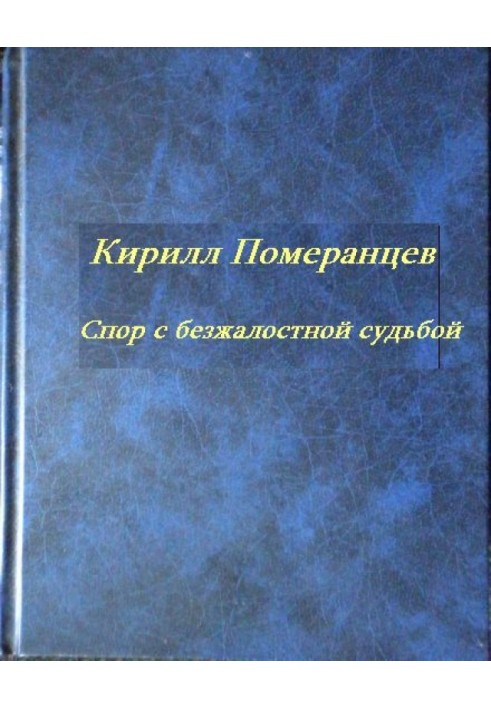 Спор с безжалостной судьбой: Собрание стихотворений