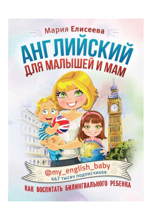 English for kids and mothers @of my _ english _ baby. How to bring up a билингвального child