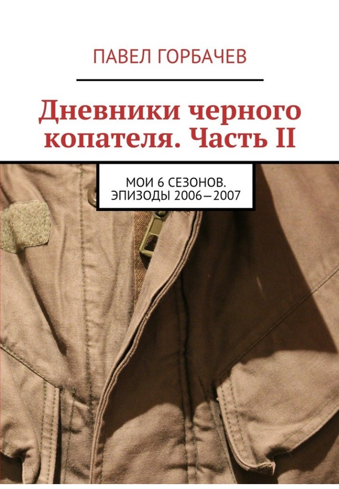 Щоденники чорного копача. Частина ІІ. Мої 6 сезонів. Епізоди 2006-2007