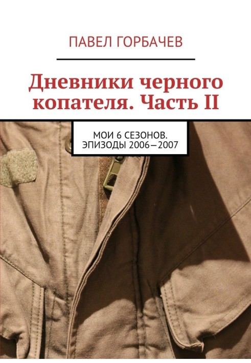 Щоденники чорного копача. Частина ІІ. Мої 6 сезонів. Епізоди 2006-2007