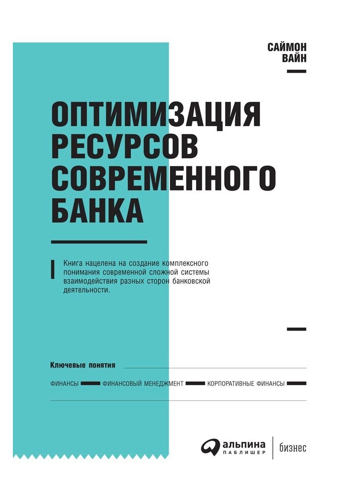 Оптимізація ресурсів сучасного банку