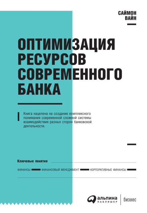 Оптимізація ресурсів сучасного банку