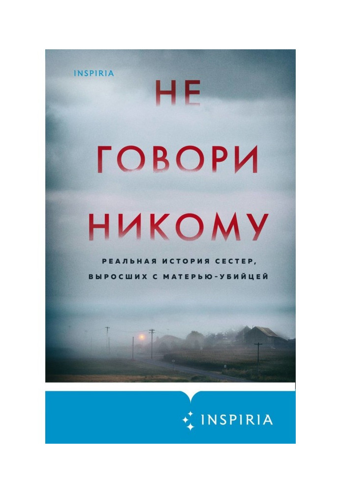 Не говори никому. Реальная история сестер, выросших с матерью-убийцей