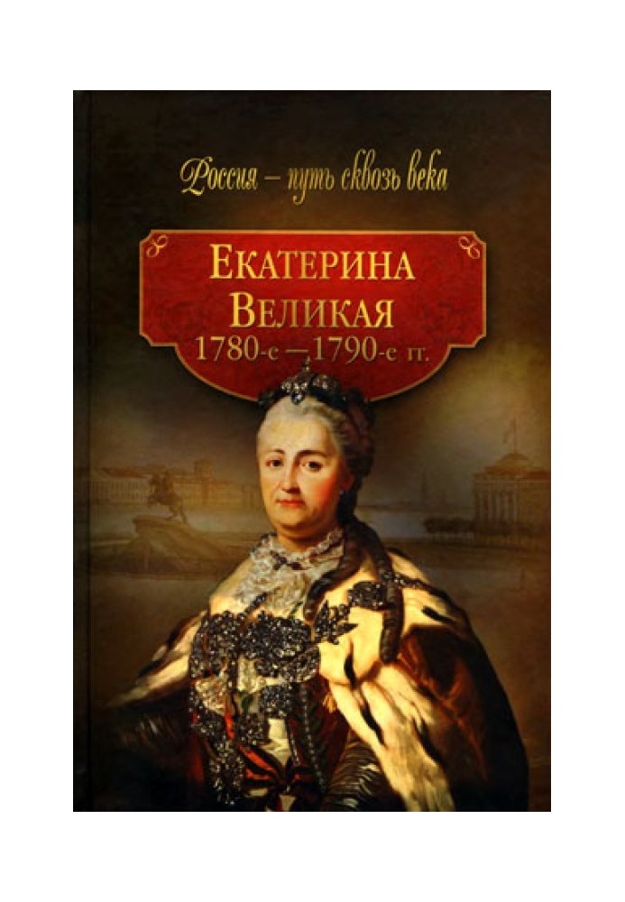 Екатерина Великая. 1780–1790-е гг.