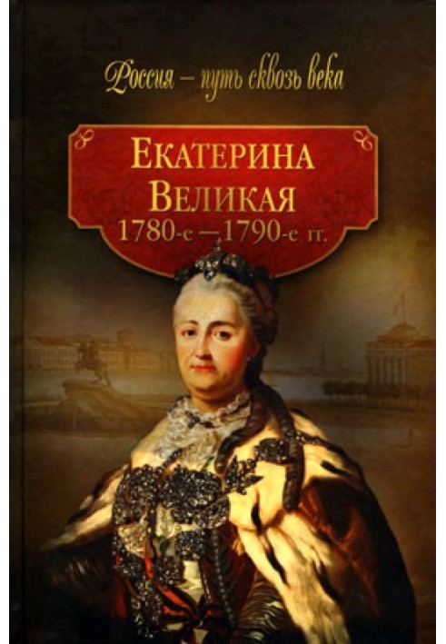 Екатерина Великая. 1780–1790-е гг.