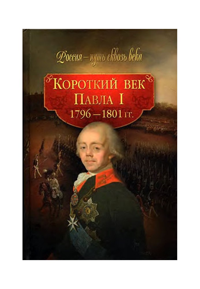 Короткий век Павла I. 1796–1801 гг.