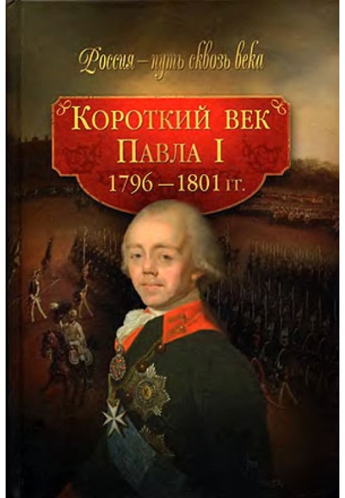 Короткий вік Павла I. 1796-1801 р.р.