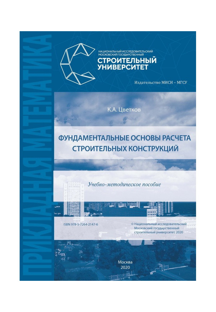 Фундаментальні основи розрахунку будівельних конструкцій