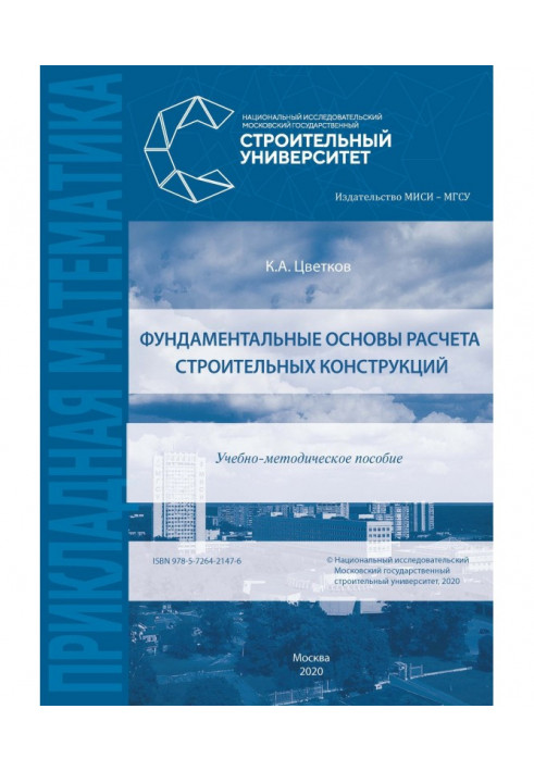 Фундаментальні основи розрахунку будівельних конструкцій