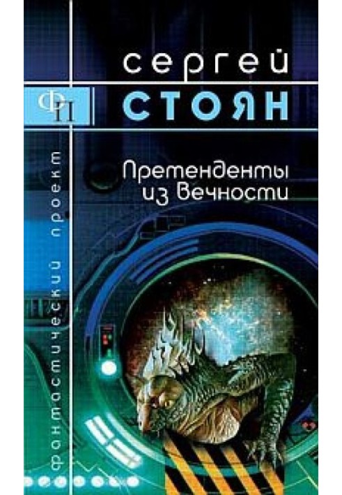 Претенденти з вічності