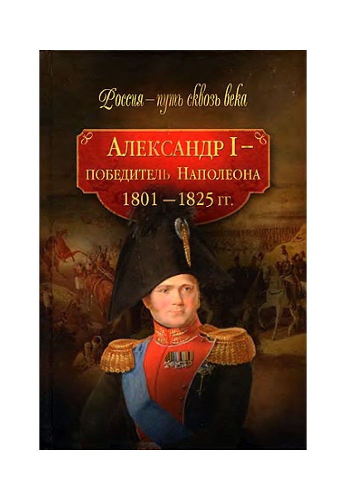 Alexander I is the conqueror of Napoleon. 1801-1825