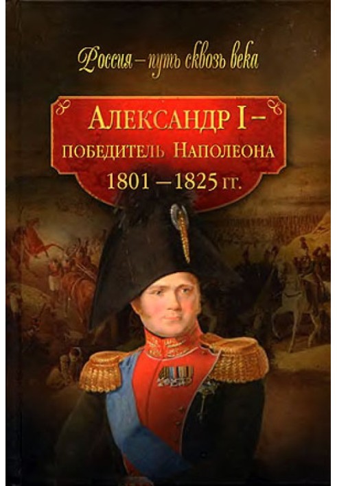 Alexander I is the conqueror of Napoleon. 1801-1825