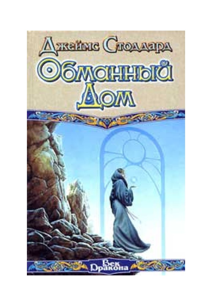 Обманний Дім