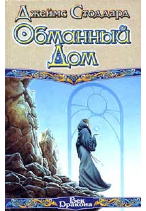 Обманний Дім