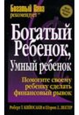 Богатый ребенок, умный ребенок