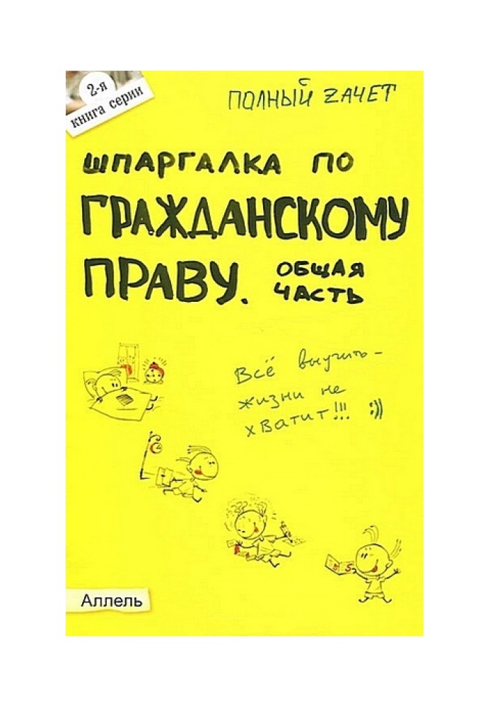 Шпаргалка з цивільного права. Загальна частина