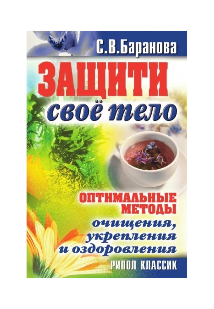 Оптимальні методи очищення, зміцнення та оздоровлення