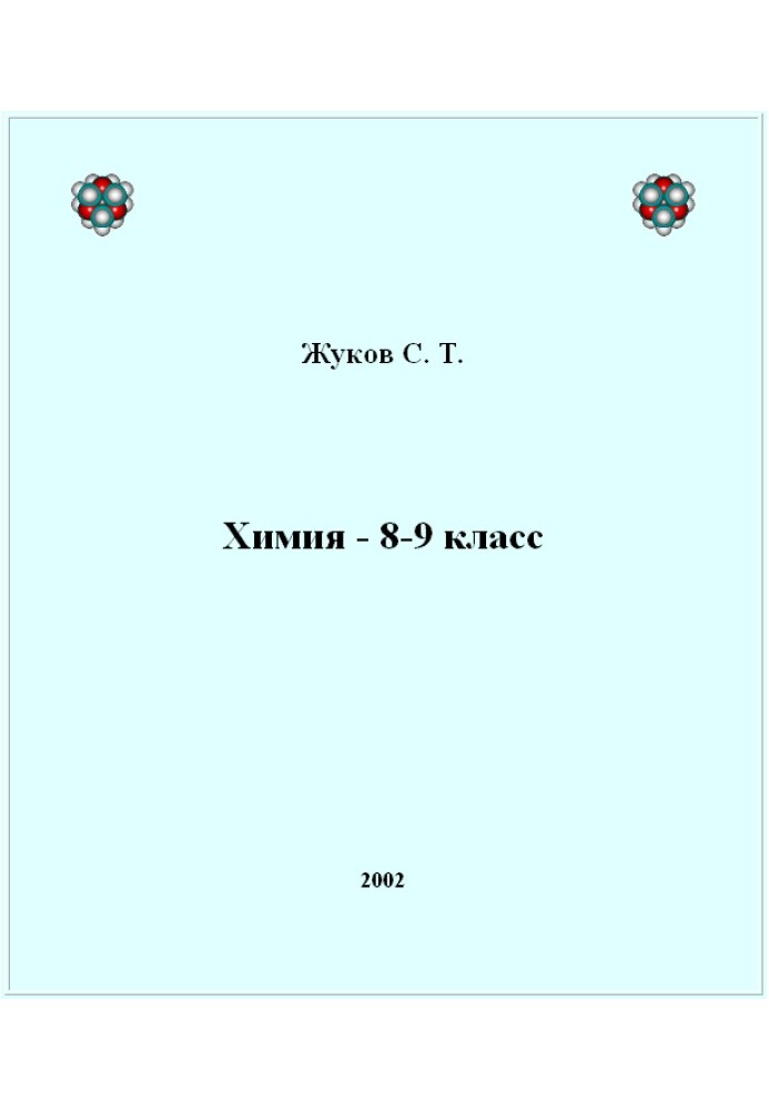 Химия - 8-9 класс