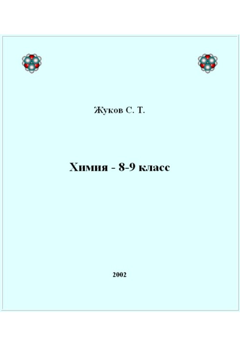 Хімія – 8-9 клас