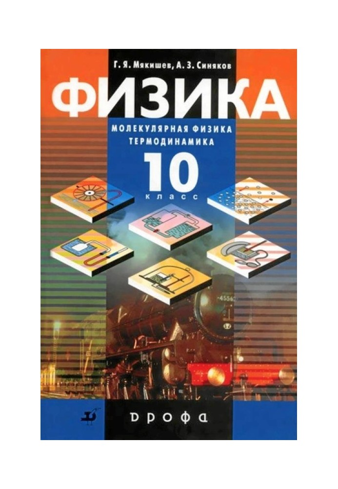 Мякішев Г.Я., Синяков А.3. фізика. 10 клас. Молекулярна фізика Термодинаміка. Профільний рівень